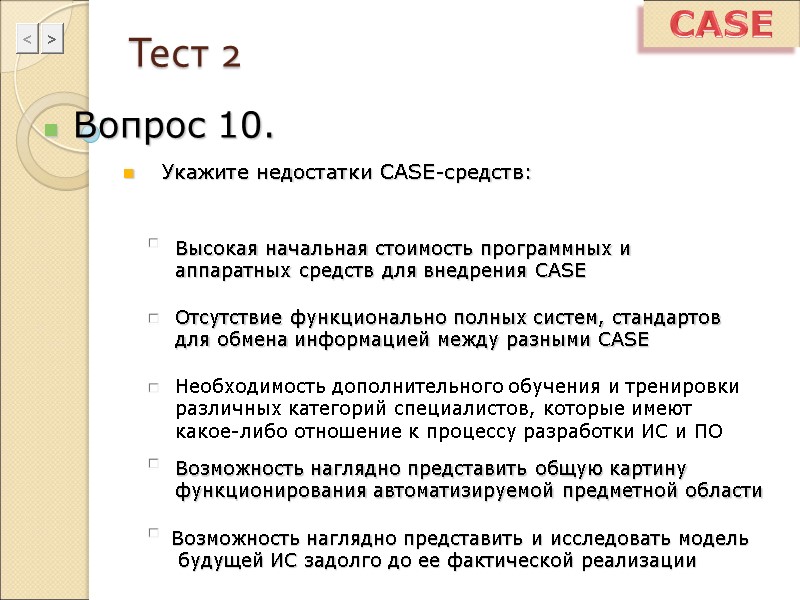 Тест 2 Вопрос 10.  Укажите недостатки CASE-средств: CASE Высокая начальная стоимость программных и